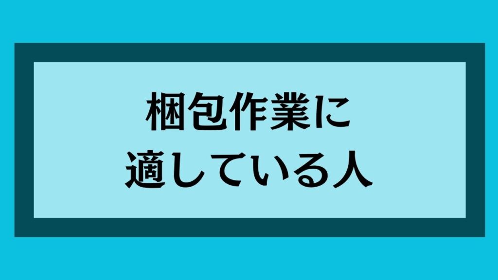 梱包作業に適している人