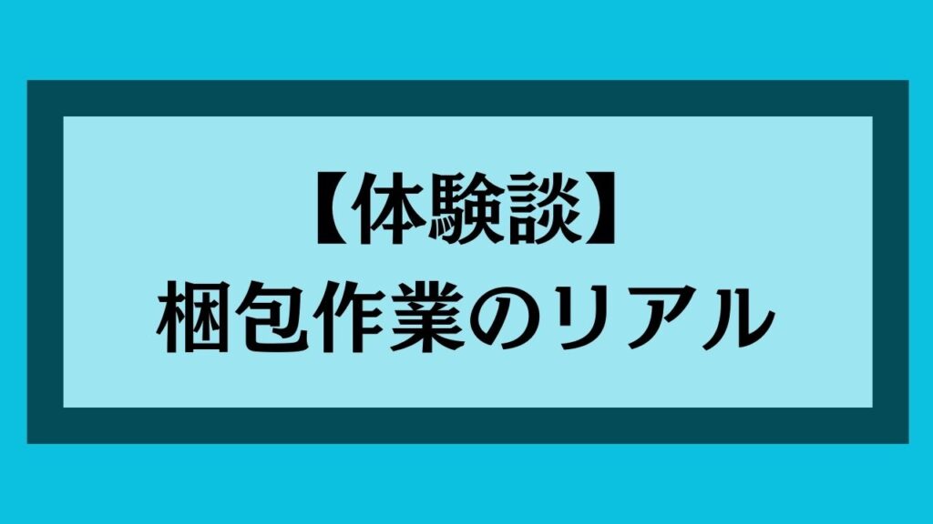 【体験談】梱包作業のリアル