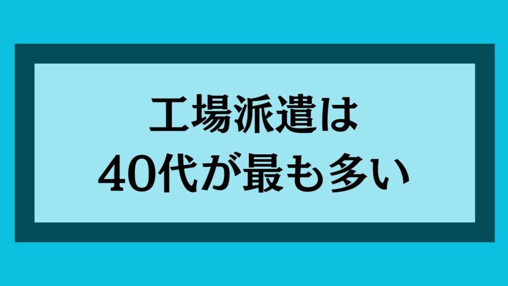 工場派遣は40代が最も多い