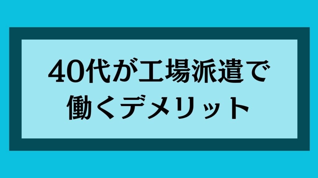 40代が工場派遣で働くデメリット