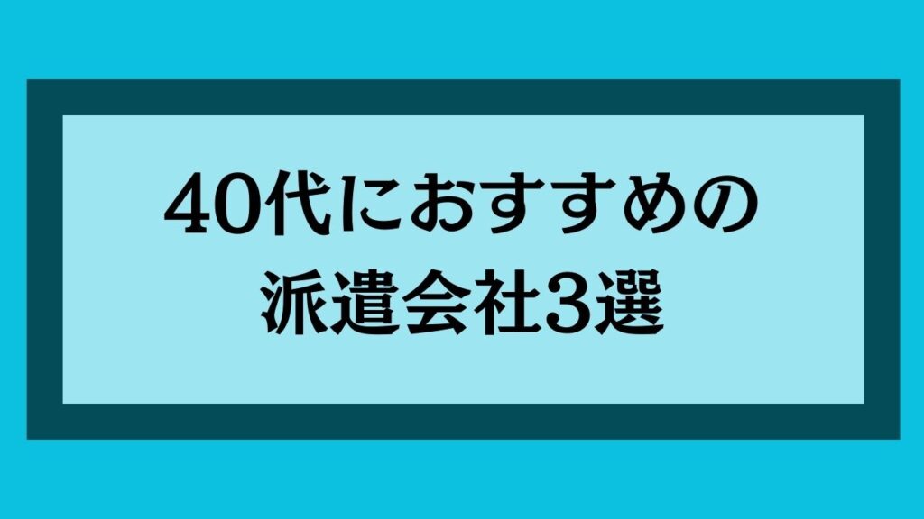 40代におすすめの派遣会社3選