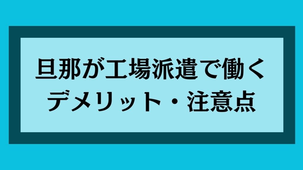 旦那が工場派遣で働くデメリットと注意点