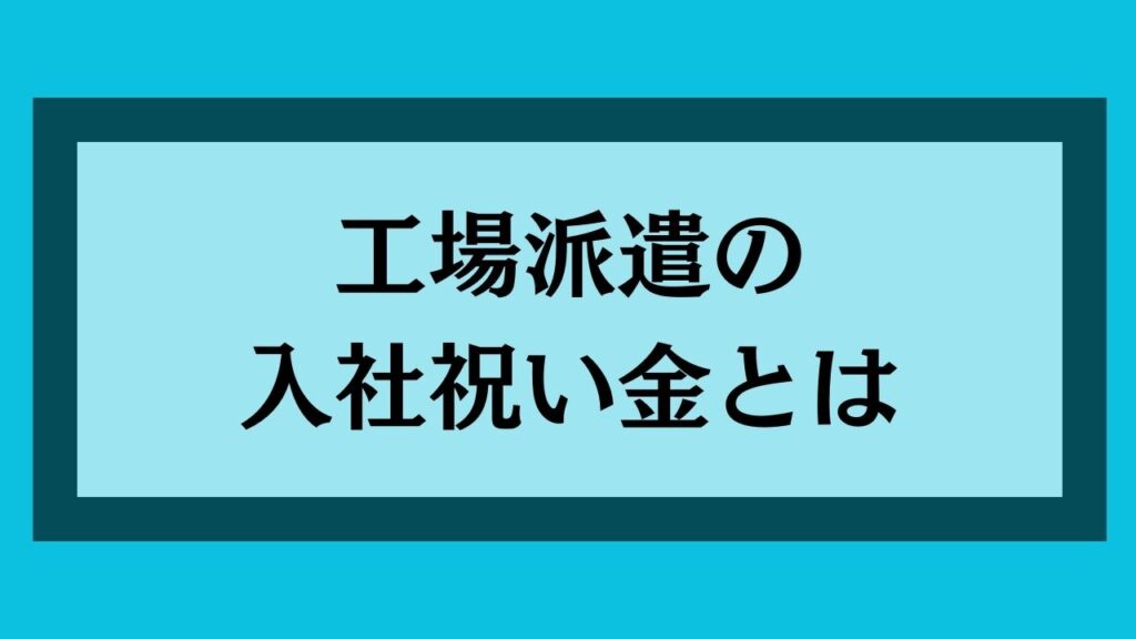 工場派遣の入社祝い金とは