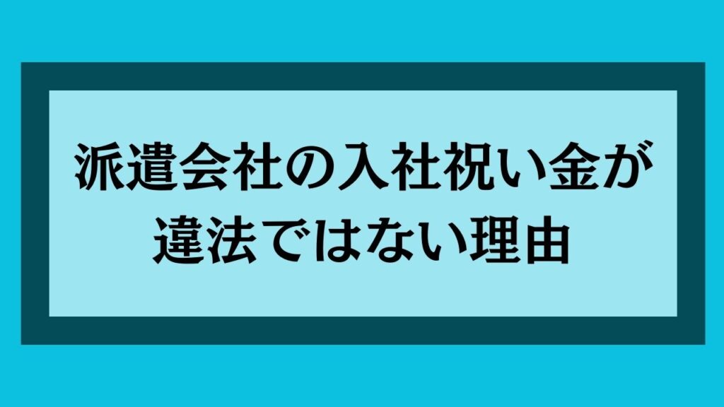 派遣会社の入社祝い金が違法ではない理由