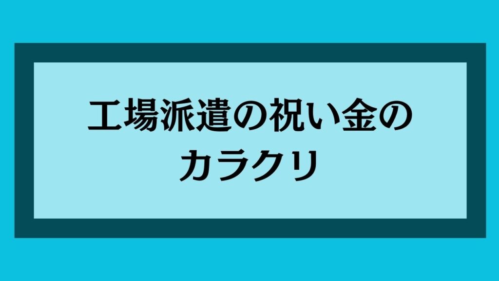 工場派遣の祝い金のカラクリ