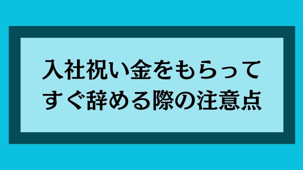 入社祝い金をもらってすぐ辞める際の注意点