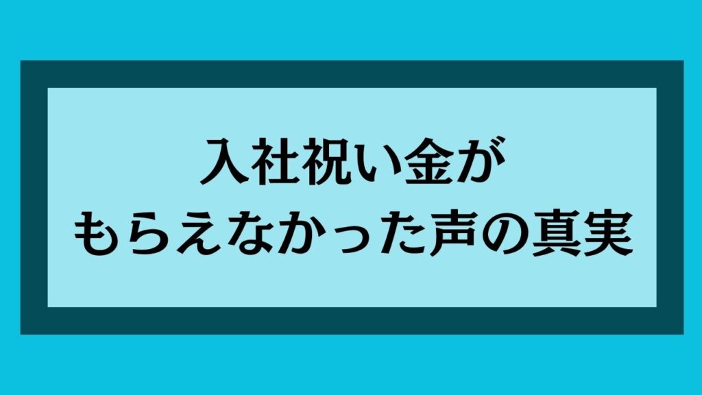 入社祝い金が貰えなかった声の真実