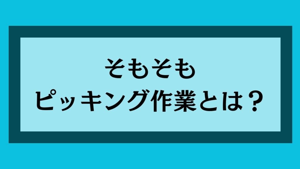 そもそもピッキング作業とは？