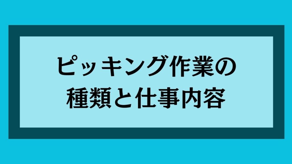 ピッキング作業の種類と仕事内容