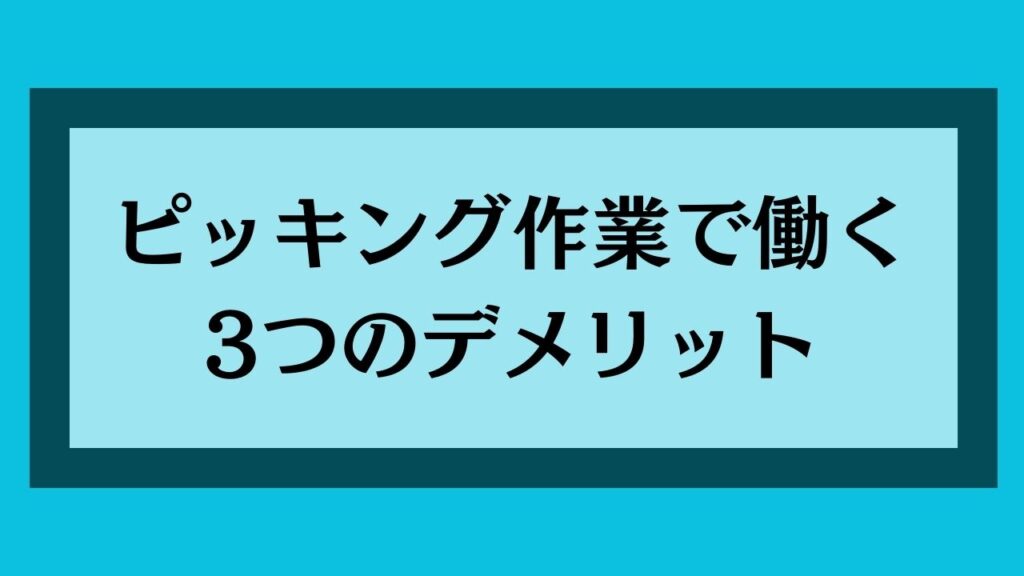 ピッキング作業で働く3つのデメリット