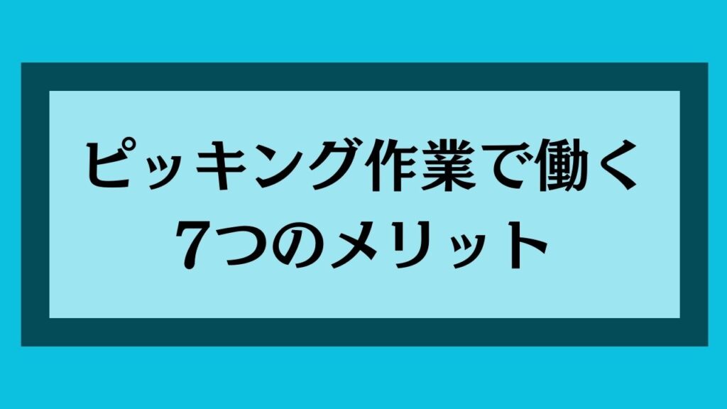 ピッキング作業で働く7つのメリット