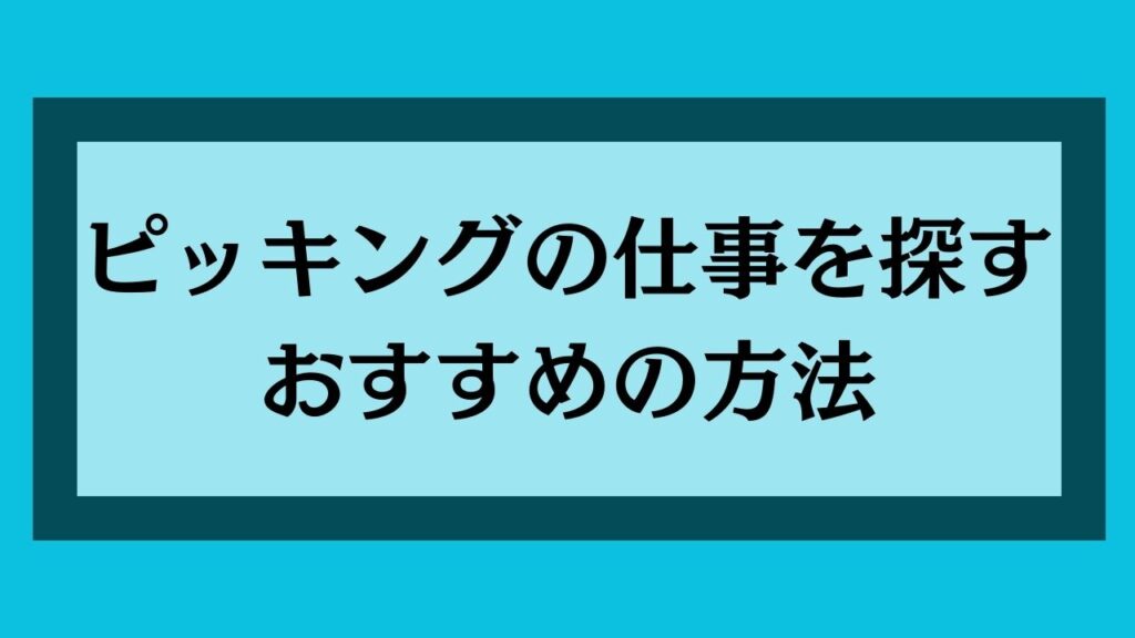 ピッキングの求人を探すおすすめの方法