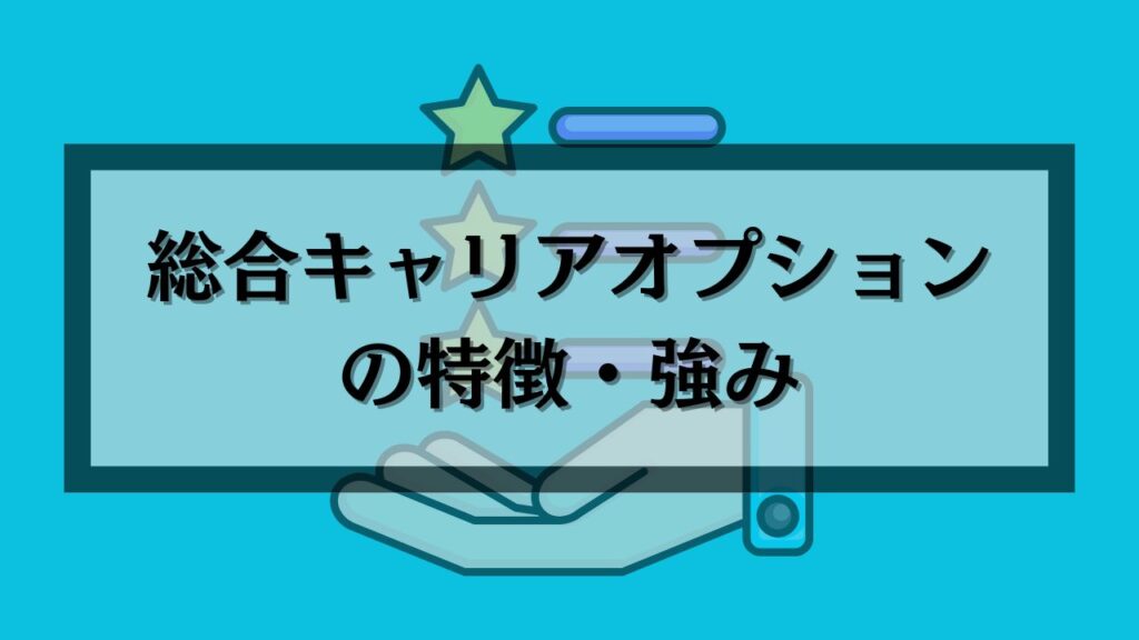 綜合キャリアオプションの特徴・強み