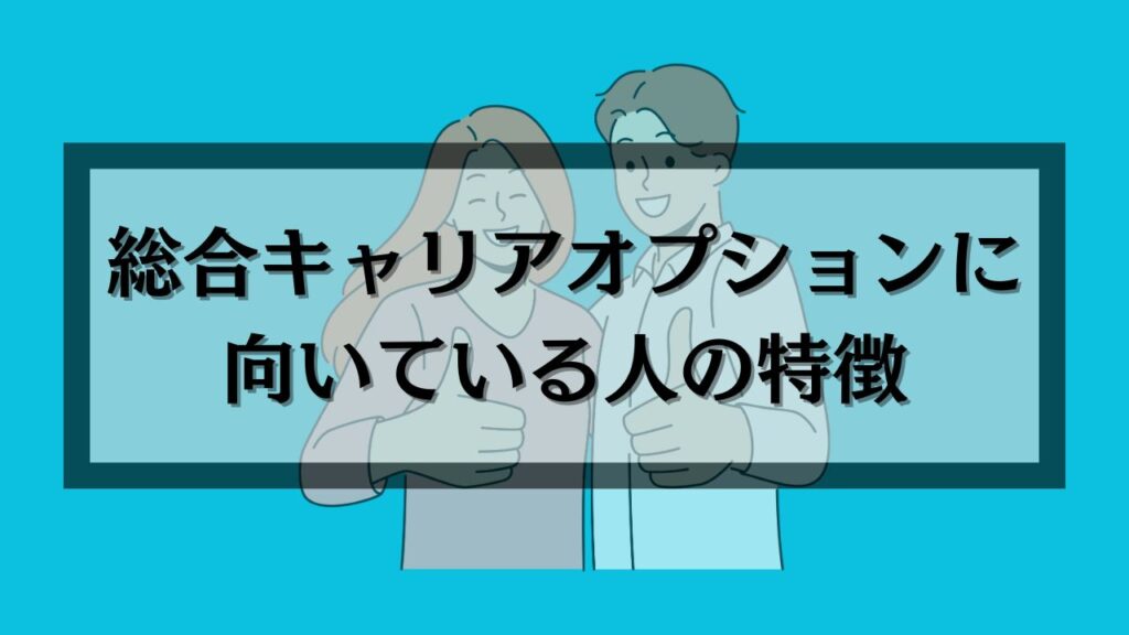 綜合キャリアオプションに向いている人の特徴