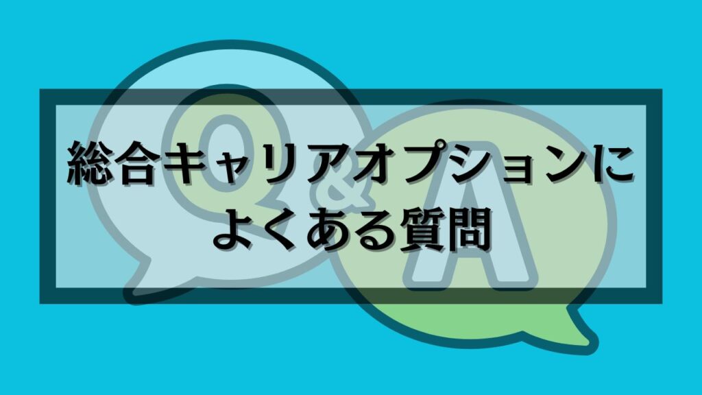 綜合キャリアオプションによくある質問