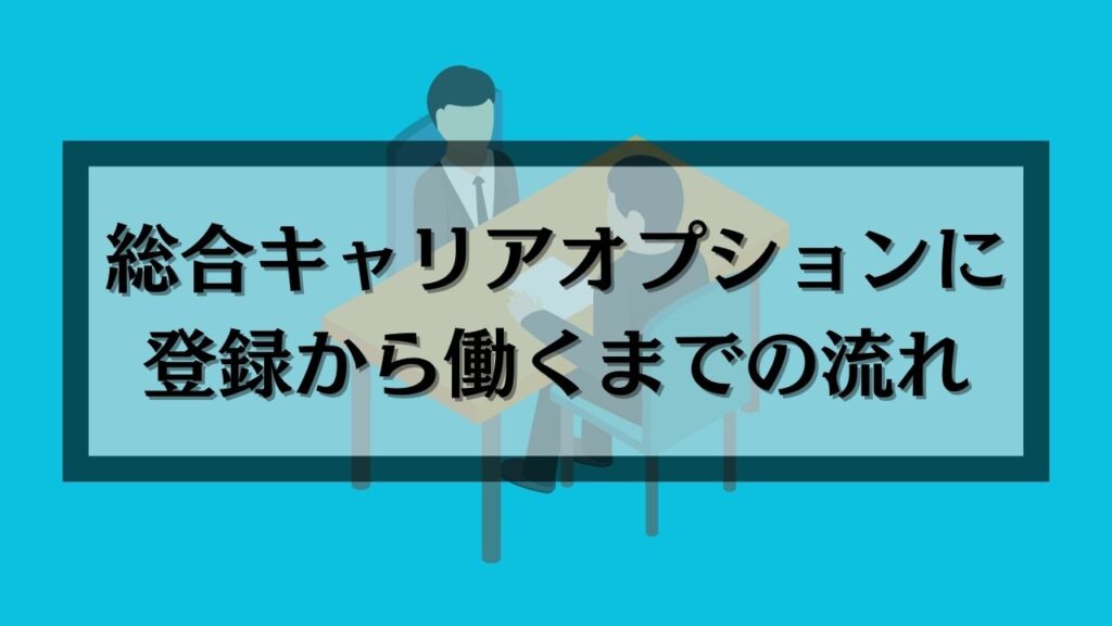 綜合キャリアオプションに登録から働くまでの流れ