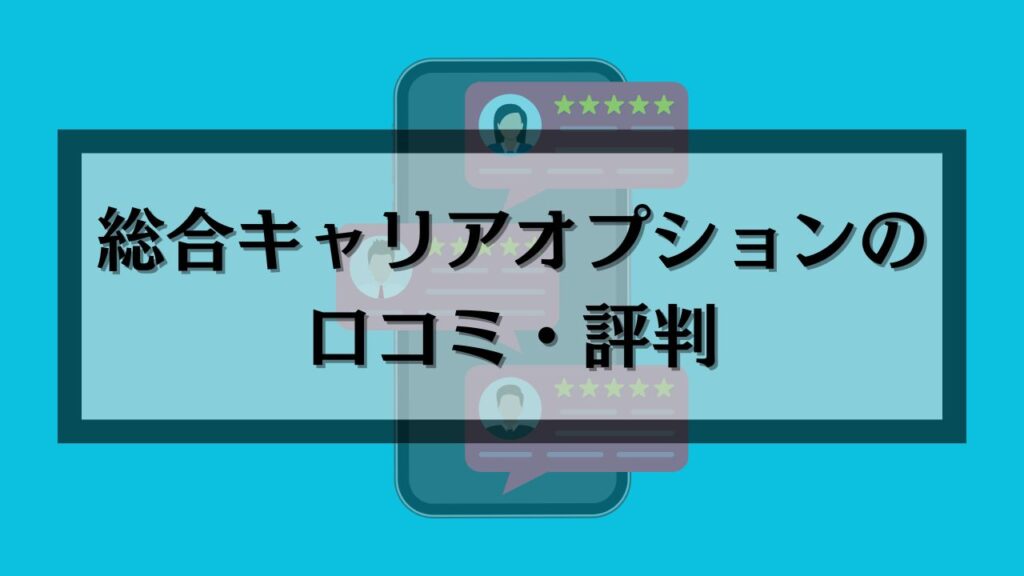 綜合キャリアオプションの口コミ・評判