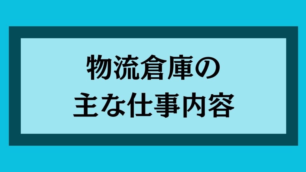 物流倉庫の主な仕事内容