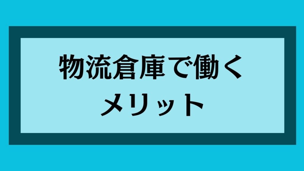 物流倉庫で働くメリット