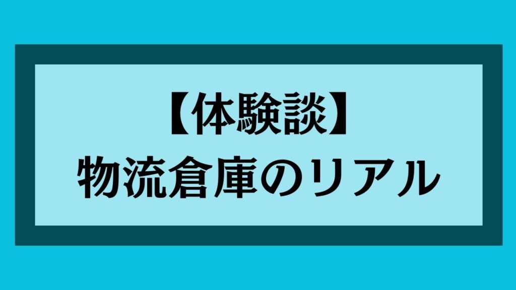 【体験談】物流倉庫のリアル