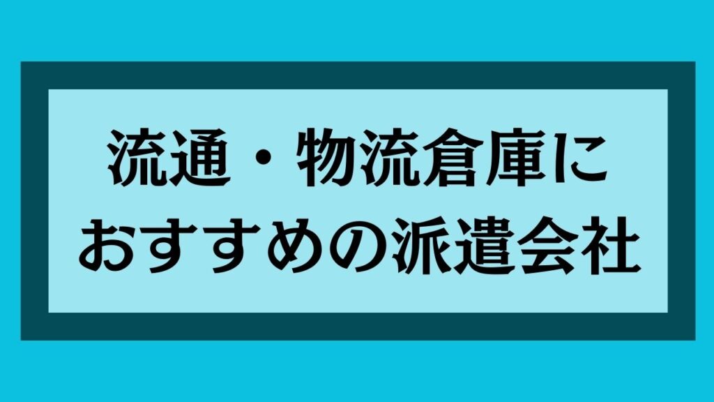 流通・物流倉庫におすすめの派遣会社