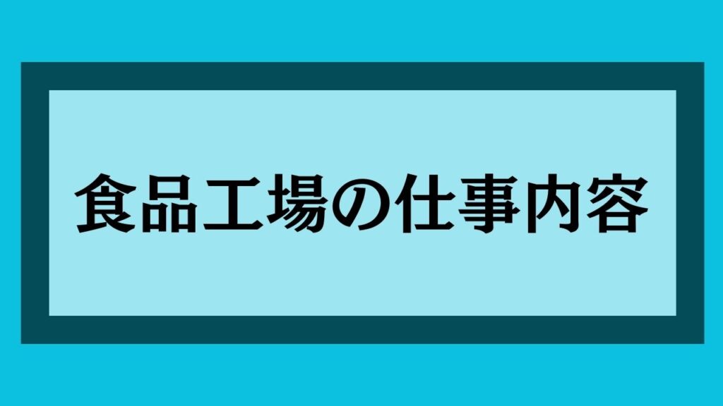 食品工場の仕事内容