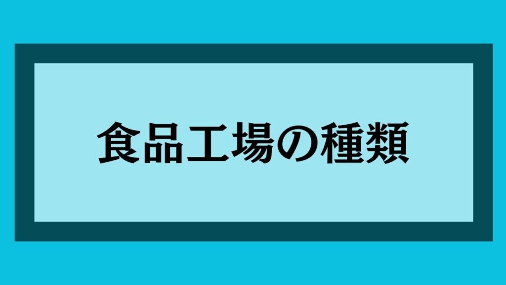 食品工場の種類