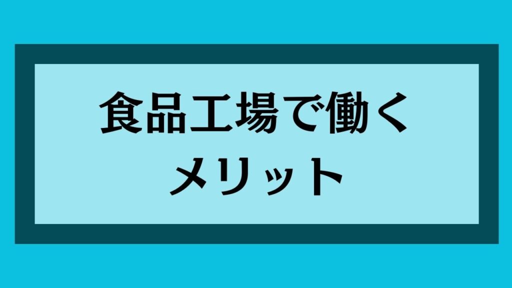 食品工場で働くメリット