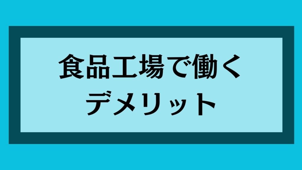 食品工場で働くデメリット