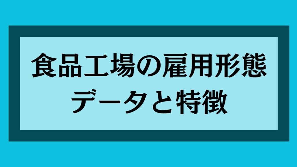 食品工場の雇用形態データと特徴