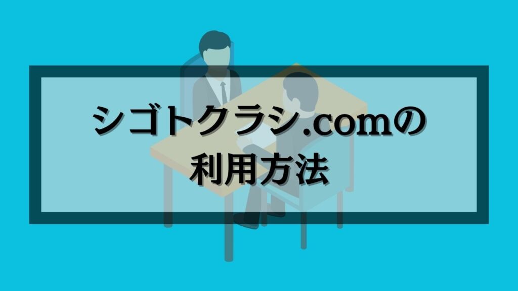 シゴトクラシ.comの利用方法