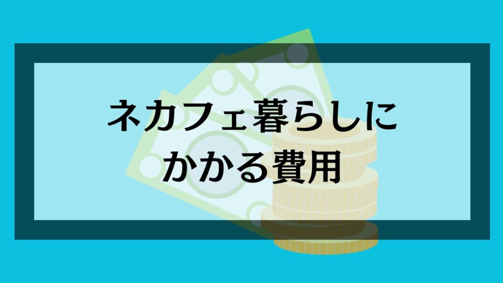 ネカフェ暮らしにかかる費用
