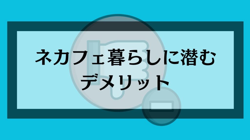 ネカフェ暮らしに潜むデメリット