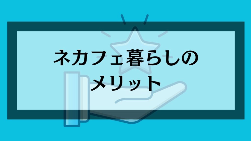 ネカフェ暮らしのメリット