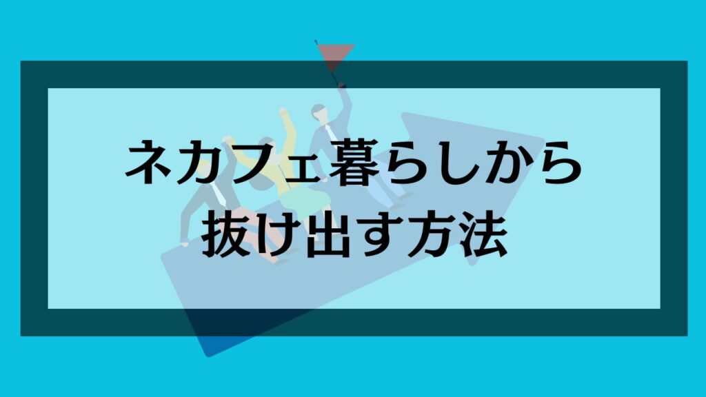 ネカフェ暮らしから抜け出す方法