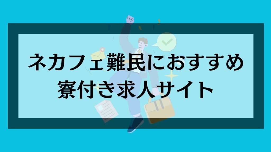 ネカフェ難民におすすめの寮付き求人サイト