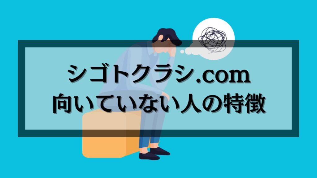 シゴトクラシ.comが向いていない人の特徴