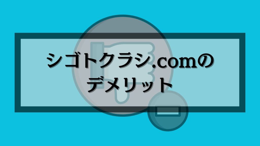 シゴトクラシ.comのデメリット