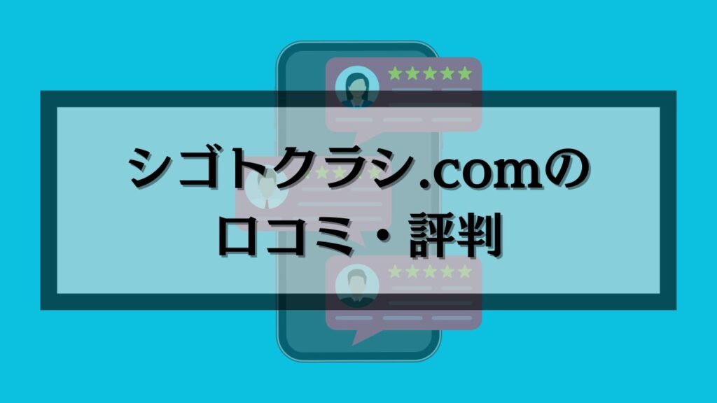 シゴトクラシ.comの口コミ・評判