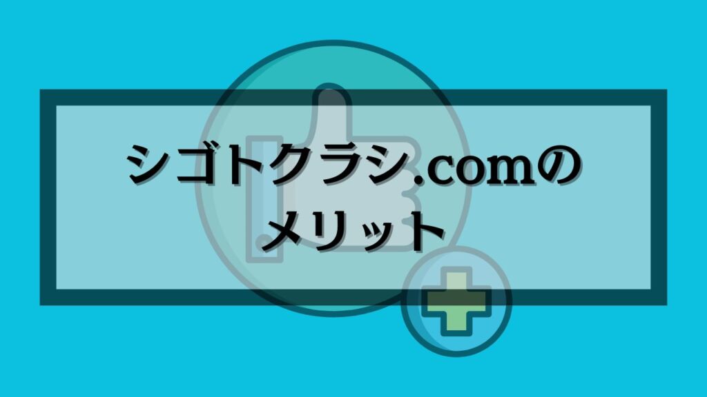 シゴトクラシ.comのメリット