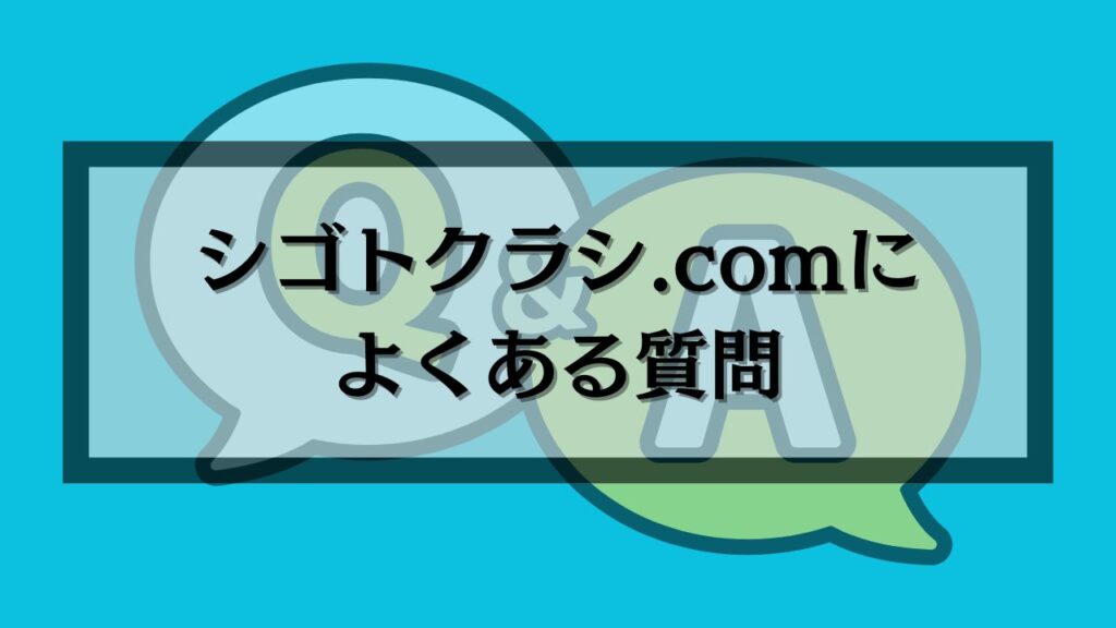 シゴトクラシ.comによくある質問