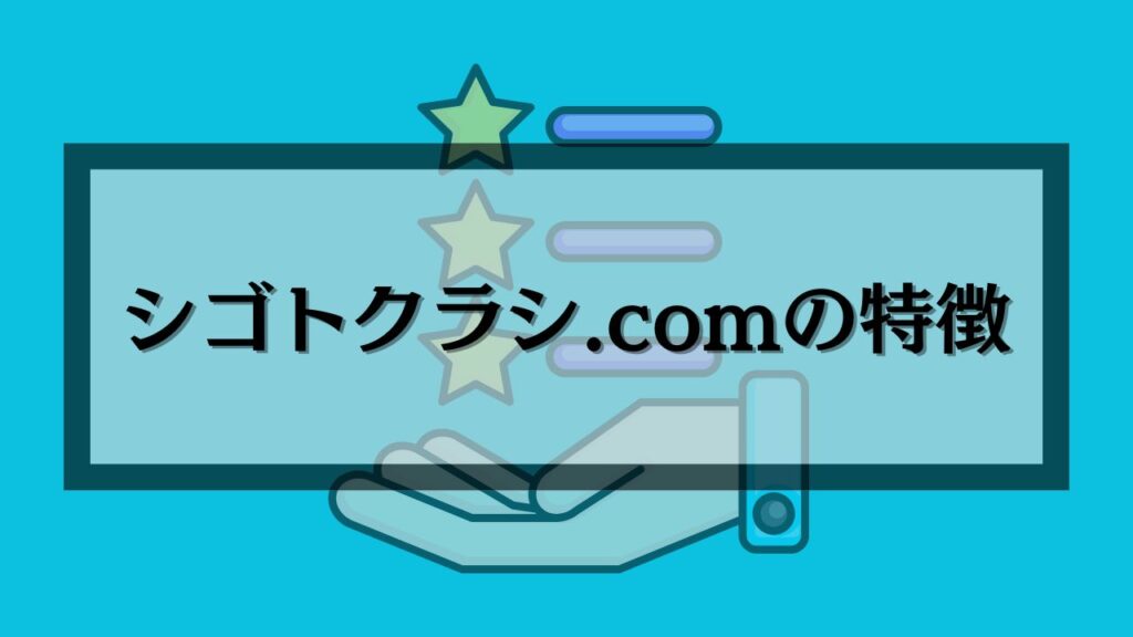 シゴトクラシ.comの特徴