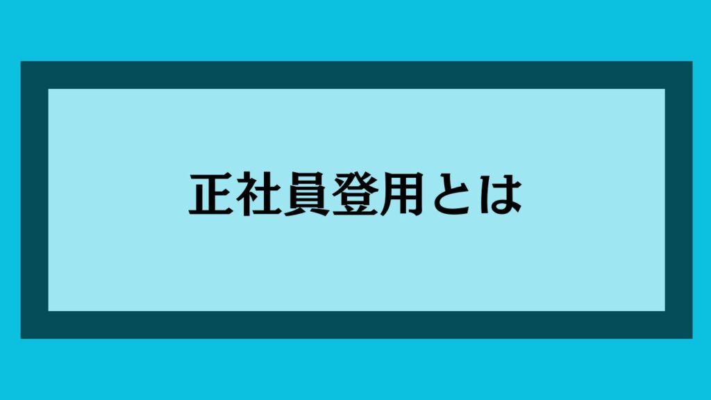 正社員登用とは