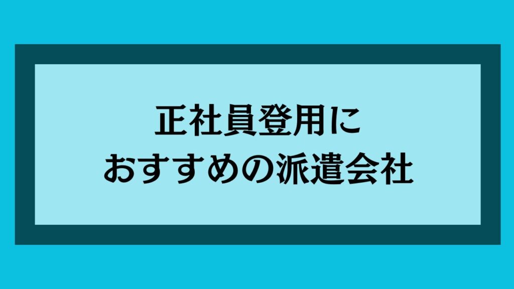 正社員登用におすすめの派遣会社