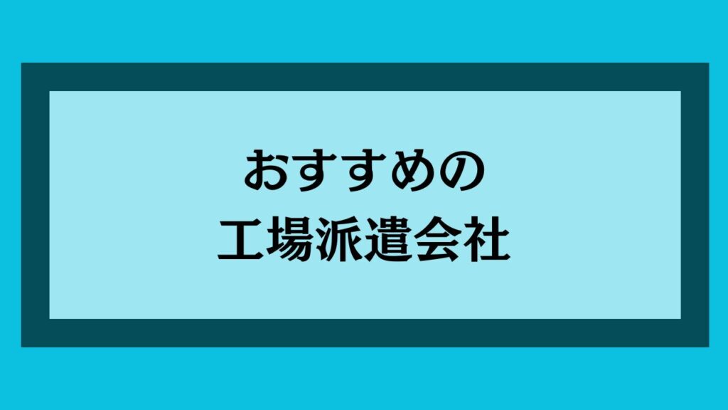 おすすめの工場派遣会社