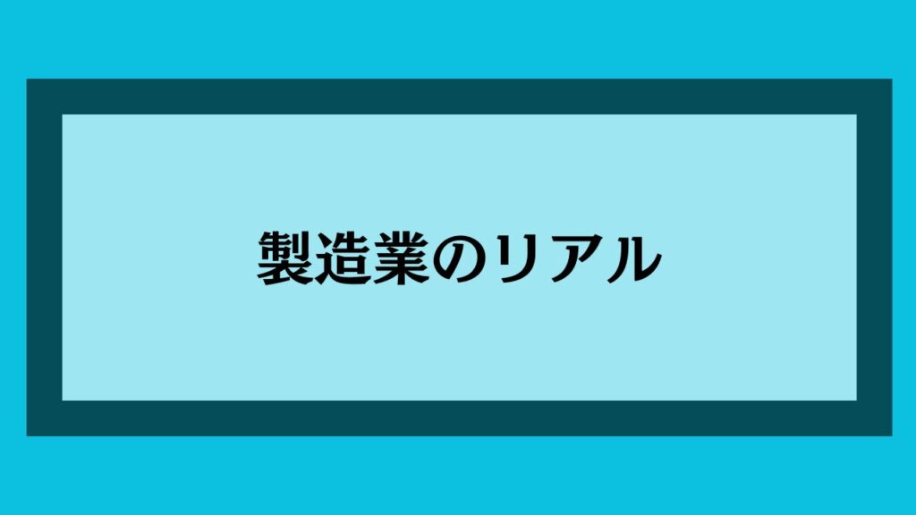 製造業のリアル