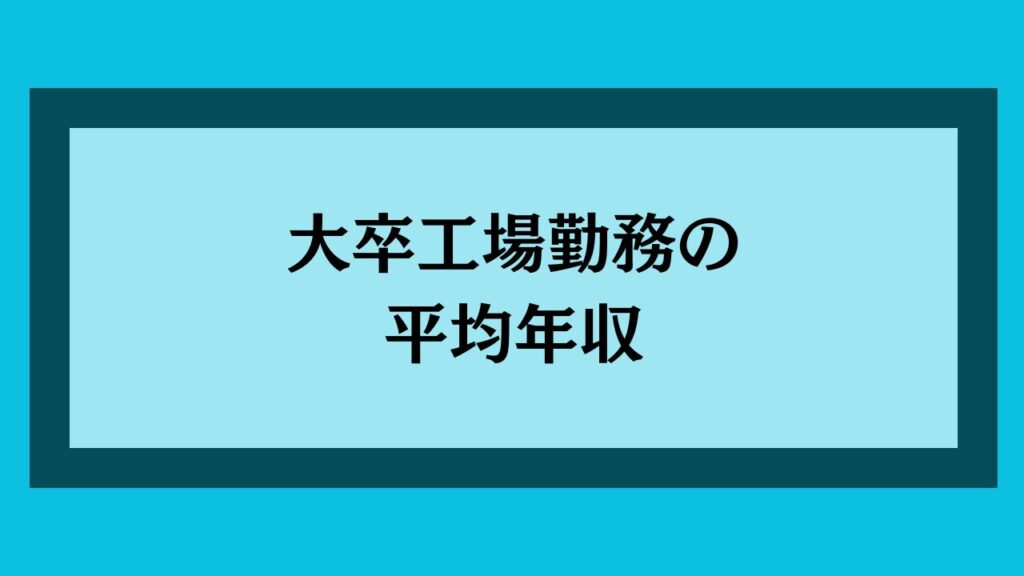 大卒工場勤務の平均年収