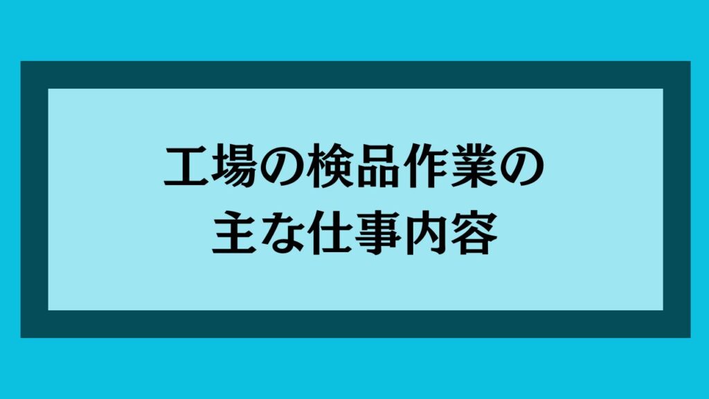 工場の検品作業の主な仕事内容