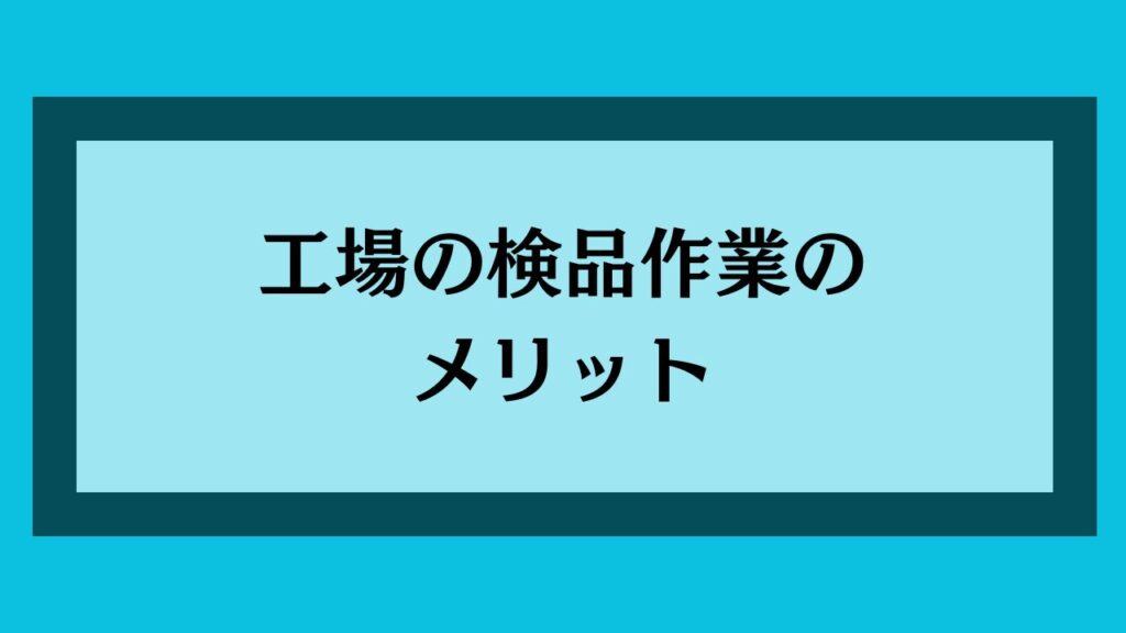 工場の検品作業のメリット