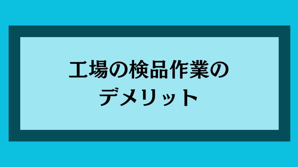 工場の検品作業のデメリット